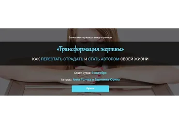 Трансформация жертвы (Анна Ролева, Вероника Юрина)