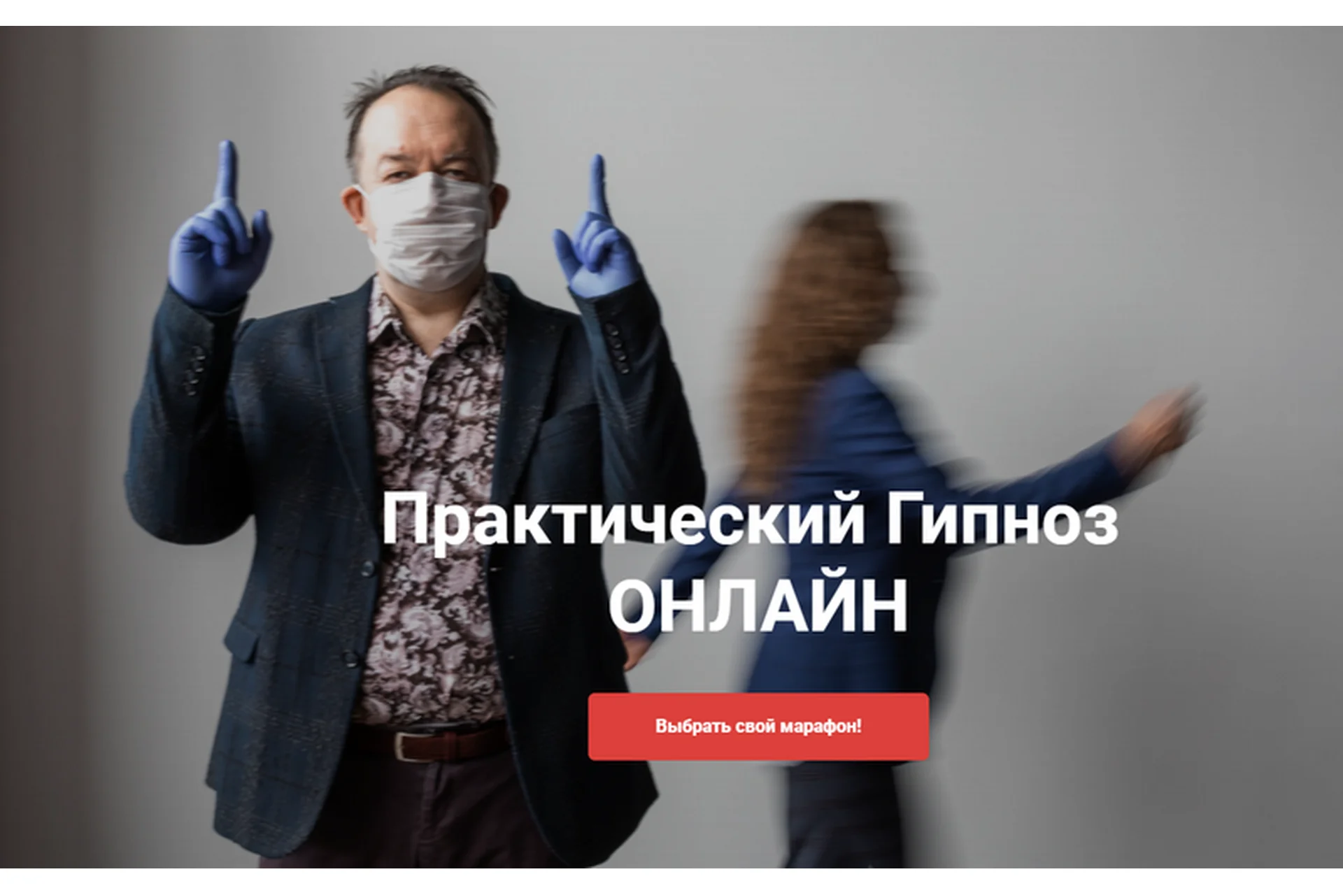 [Высшая Школа НЛП] Практический гипноз онлайн. Гипноз: Гипнотерапия зависимостей (Юрий Чекчурин), фото 1 из 1.