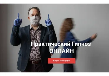 [Высшая Школа НЛП] Практический гипноз онлайн. Гипноз: Гипнотерапия зависимостей (Юрий Чекчурин)