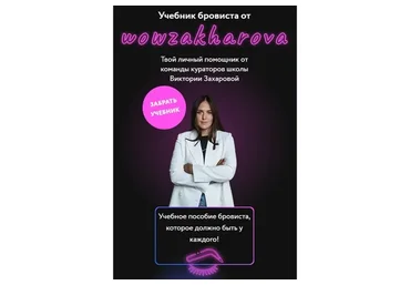 [Wow berry academy] Учебник бровиста от wowzakharova (Виктория Захарова)