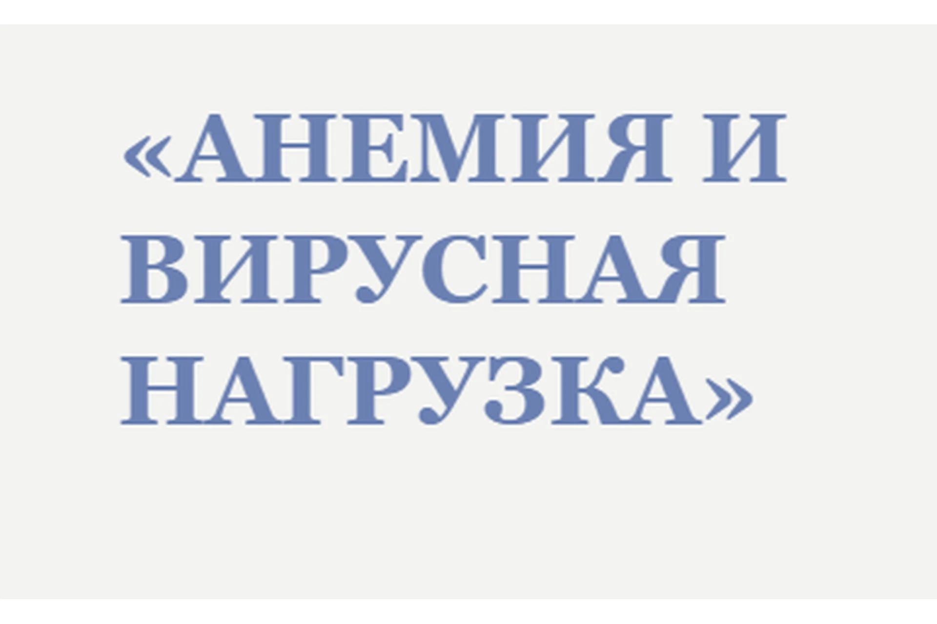 Анемия и вирусная нагрузка (Анна Читанава), фото 1 из 1.
