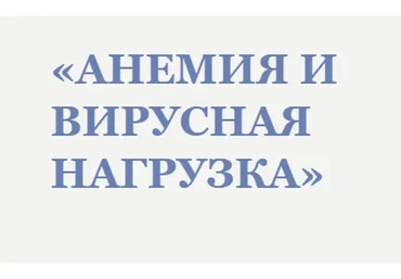 Анемия и вирусная нагрузка (Анна Читанава)