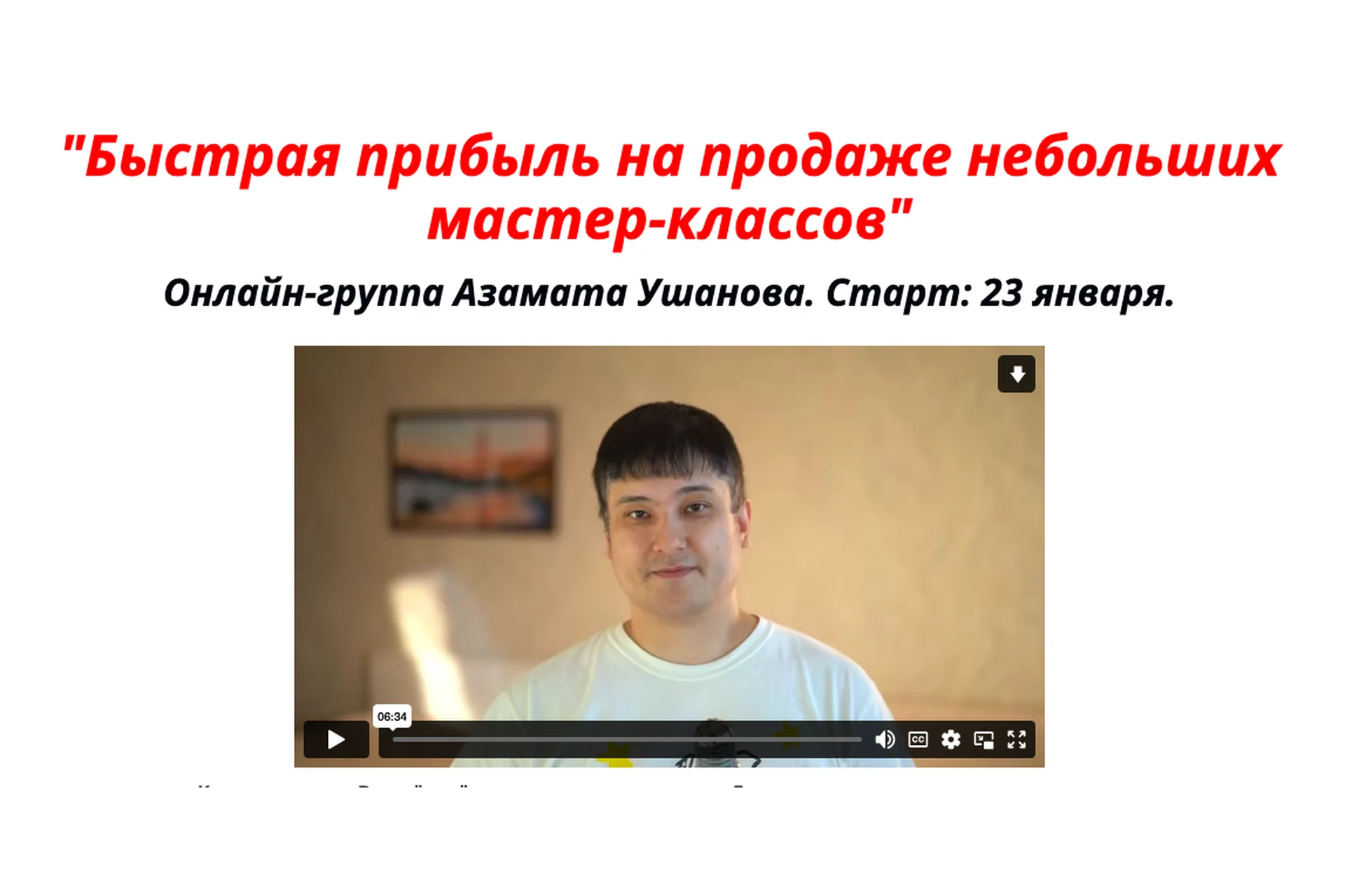Быстрая прибыль на продаже небольших мастер-классов. Тариф Стандарт (Азамат Ушанов), фото 1 из 1.