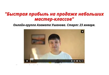 Быстрая прибыль на продаже небольших мастер-классов. Тариф Стандарт (Азамат Ушанов)