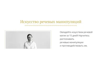 [Элегантная речь] Искусство речевых манипуляций. Пакет «Лайт» (Надежда Трофимова)
