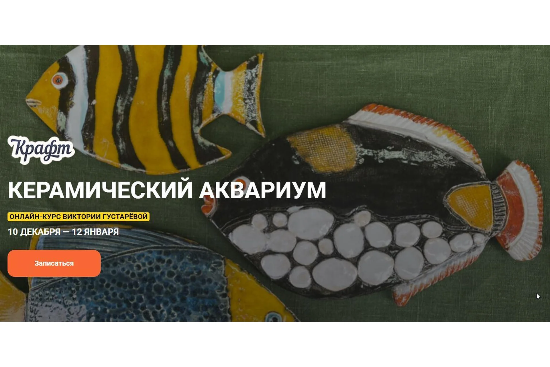 [KalachevaSchool] Керамический аквариум. Самостоятельное прохождение (Виктория Густарева), фото 1 из 1.