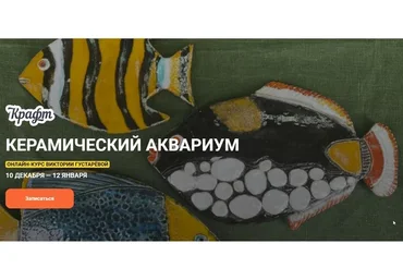 [KalachevaSchool] Керамический аквариум. Самостоятельное прохождение (Виктория Густарева)