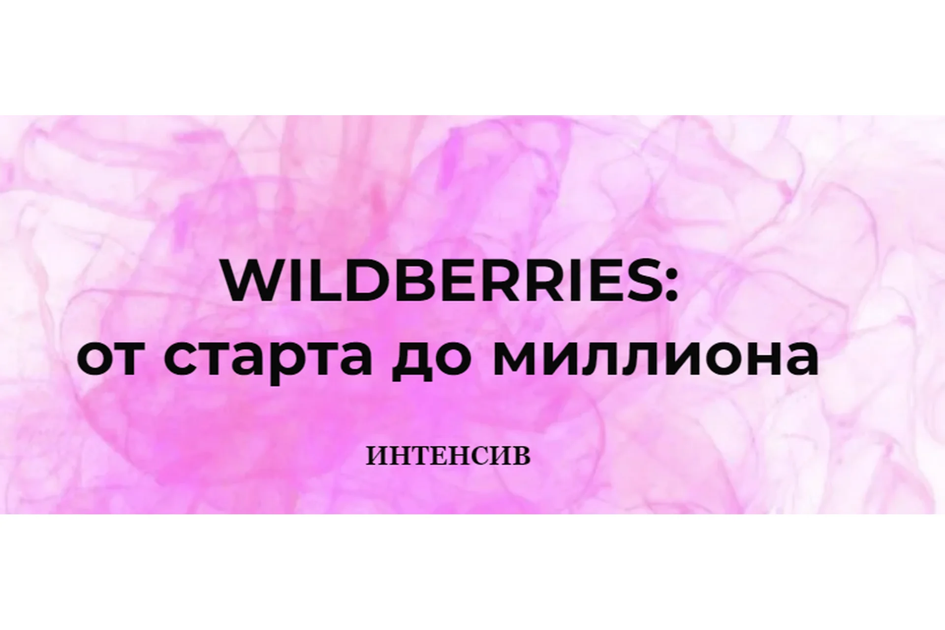 [Marketinghandmade] Wildberries: от старта до миллиона (Анастасия Романова), фото 1 из 1.