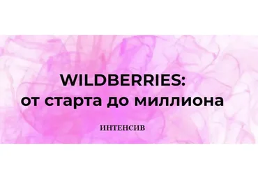 [Marketinghandmade] Wildberries: от старта до миллиона (Анастасия Романова)