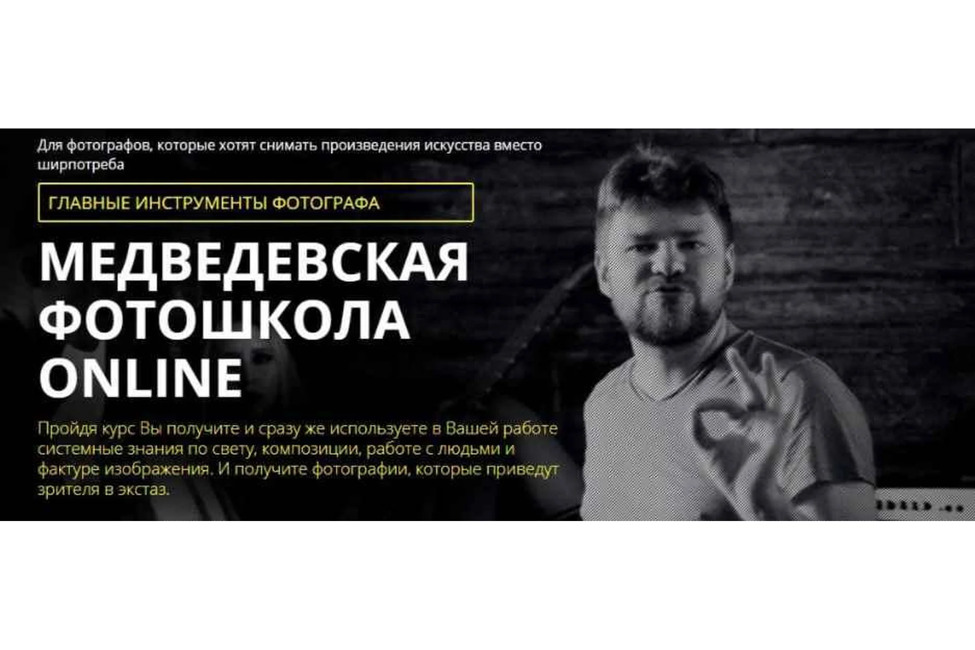 Медведевская фотошкола online. Главные инструменты фотографа, 1 курс (Александр Медведев), фото 1 из 1.