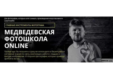 Медведевская фотошкола online. Главные инструменты фотографа, 1 курс (Александр Медведев)