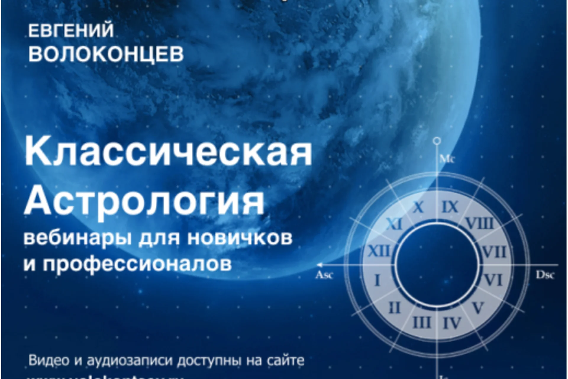 Основы классической астрологии (Евгений Волоконцев), фото 1 из 1.