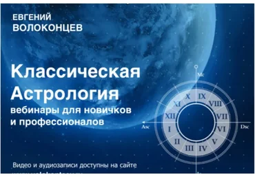 Основы классической астрологии (Евгений Волоконцев)