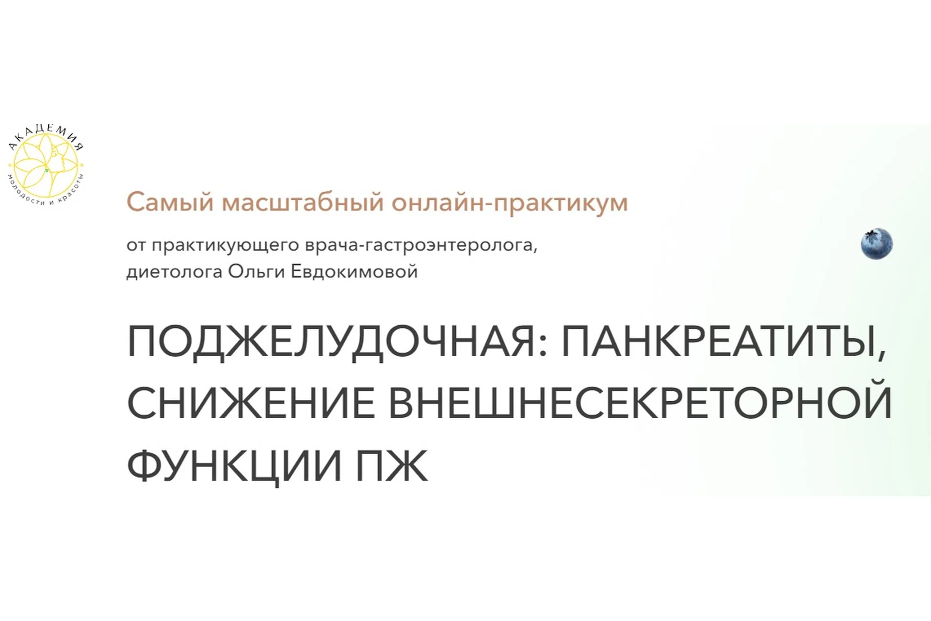 Поджелудочная: панкреатиты, снижение внешнесекреторной функции ПЖ. Тариф Экспресс (Ольга Евдокимова), фото 1 из 1.