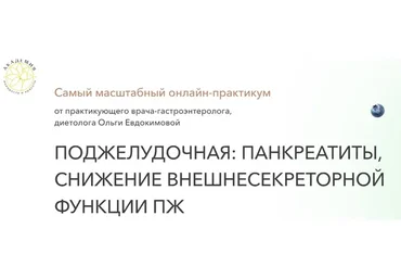 Поджелудочная: панкреатиты, снижение внешнесекреторной функции ПЖ. Тариф Экспресс (Ольга Евдокимова)