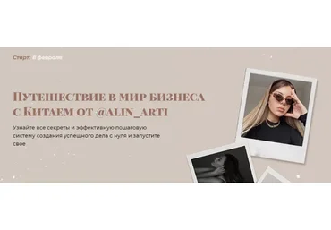 Путешествие в мир бизнеса с Китаем. Тариф Бизнес класс  (Алина Свирепова)