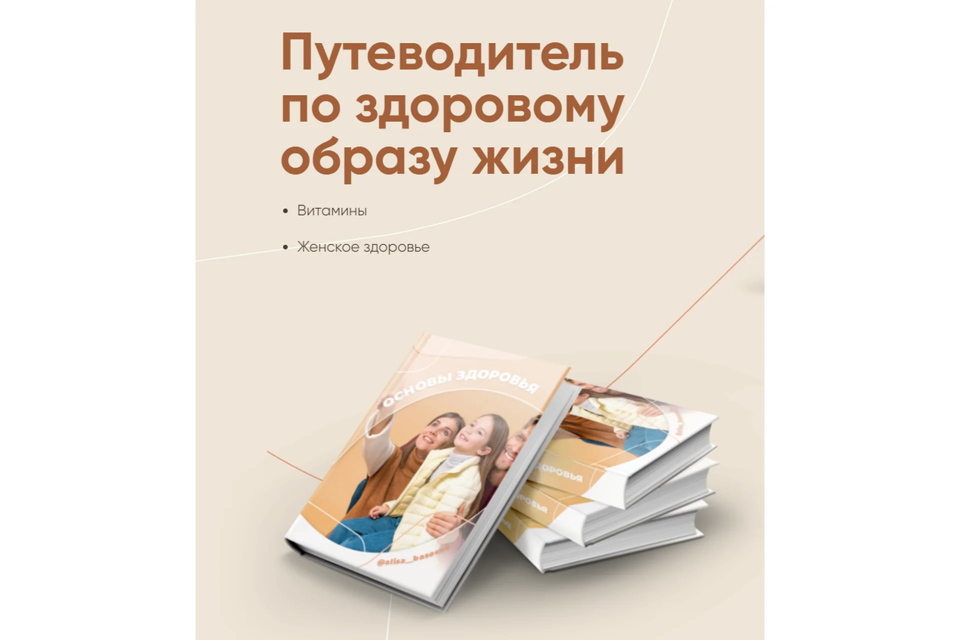 Путеводитель по здоровому образу жизни (Алиса Басеева), фото 1 из 1.