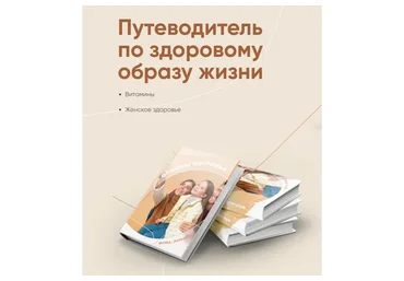 Путеводитель по здоровому образу жизни (Алиса Басеева)