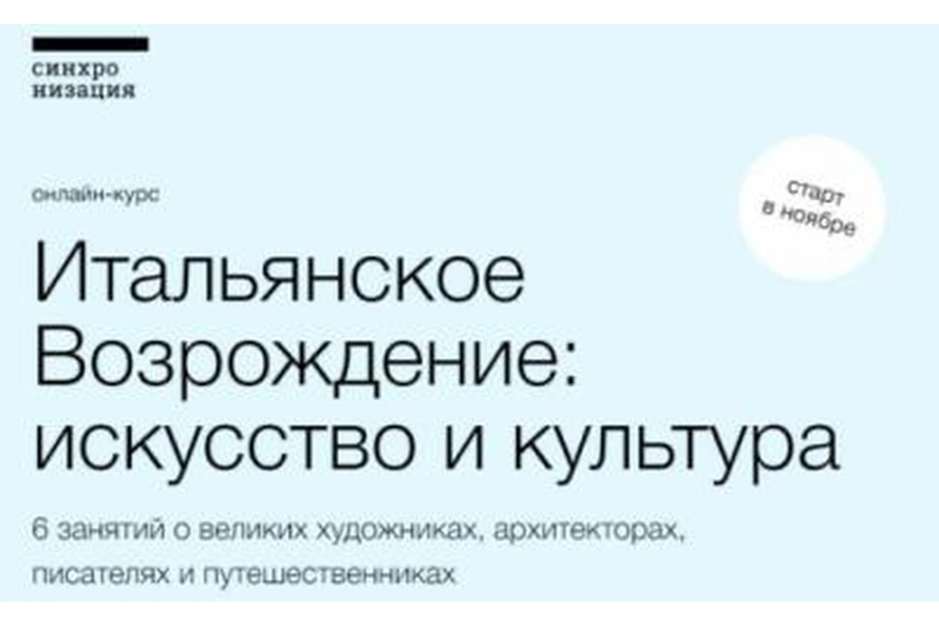 [Синхронизация] Итальянское Возрождение: искусство и культура (Полина Токмачёва, Максим Юдов), фото 1 из 1.