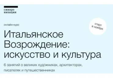 [Синхронизация] Итальянское Возрождение: искусство и культура (Полина Токмачёва, Максим Юдов)