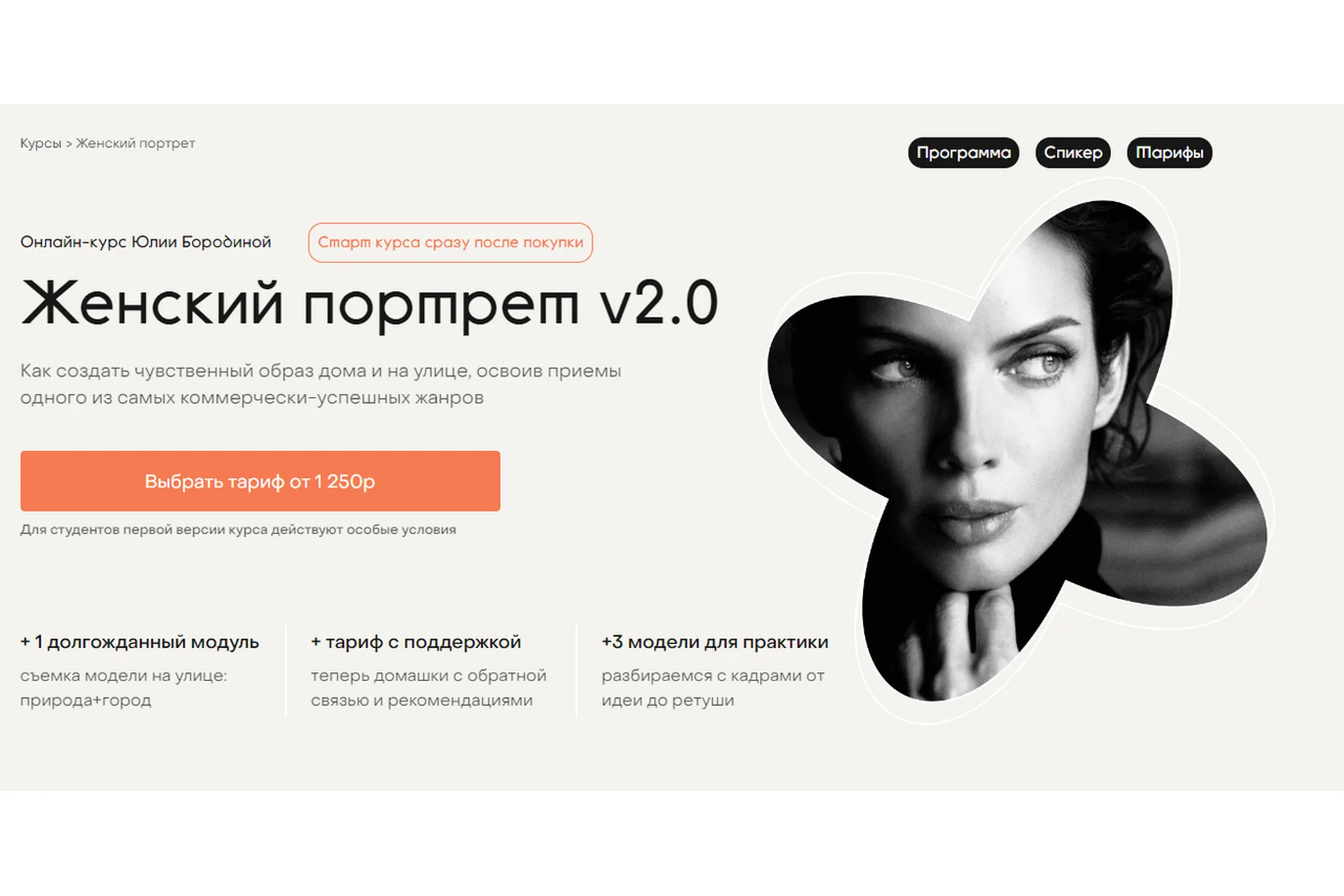 Женский портрет v2.0. Тариф - Просто посмотреть (Юлия Бородина), фото 1 из 1.