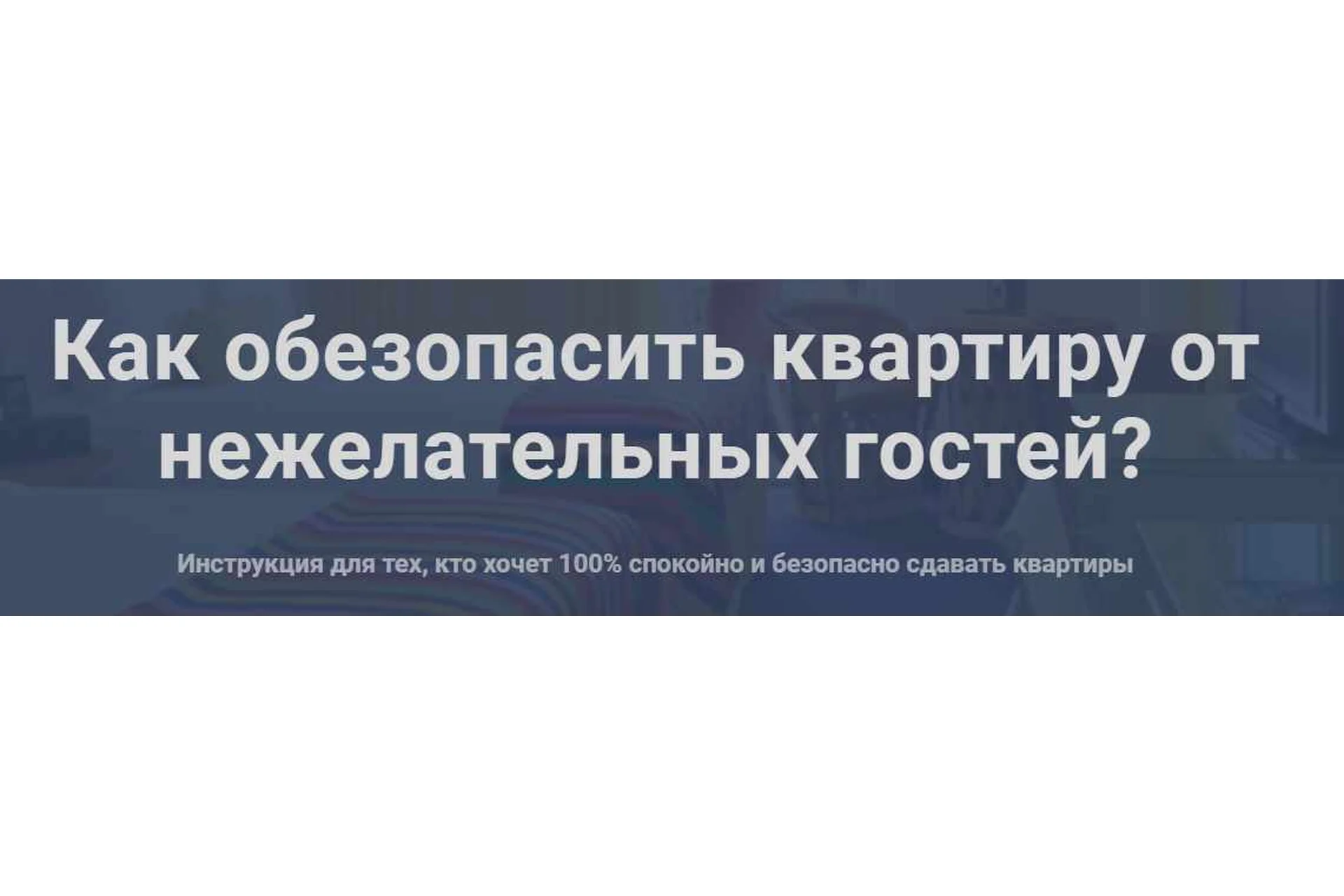 Как обезопасить квартиру от нежелательных гостей (Елена Лялина), фото 1 из 1.