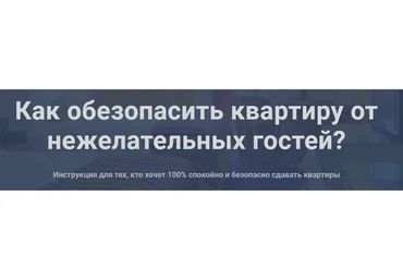 Как обезопасить квартиру от нежелательных гостей (Елена Лялина)
