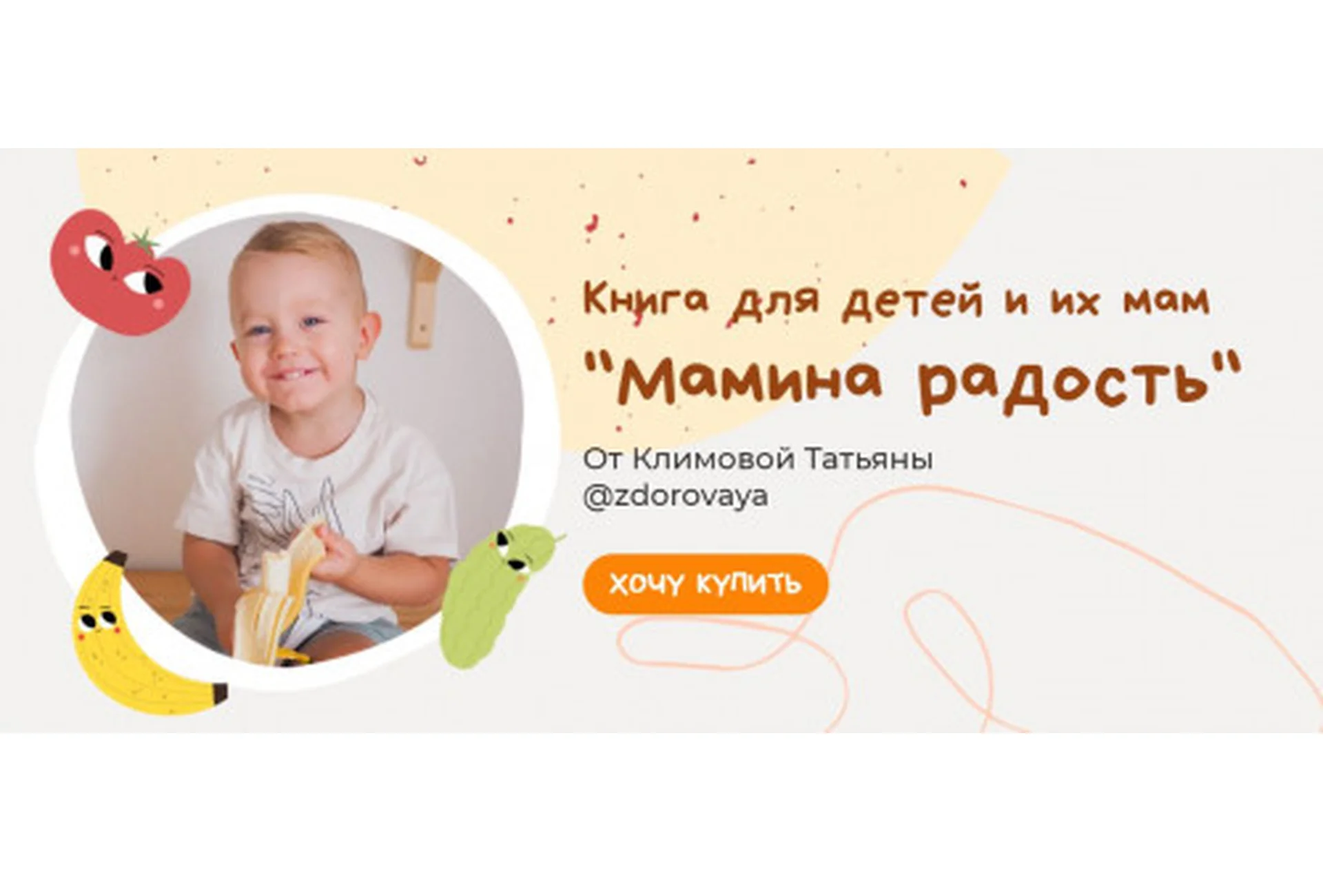 Книга для детей и их мам «Мамина радость». Хочу все (Татьяна Климова), фото 1 из 1.