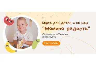 Книга для детей и их мам «Мамина радость». Хочу все (Татьяна Климова)