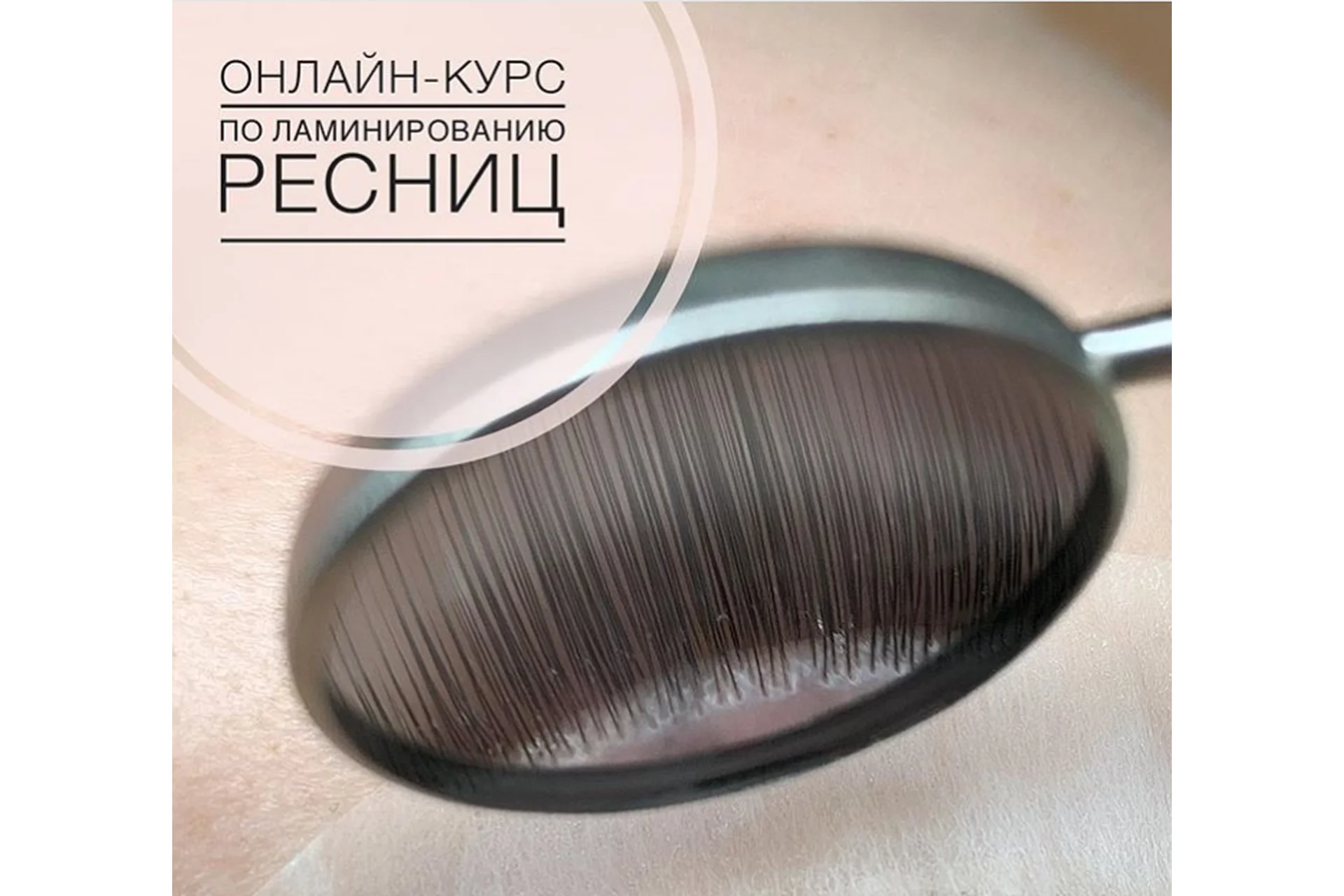 Ламинирование ресниц (Ксения Макарова), фото 1 из 1.