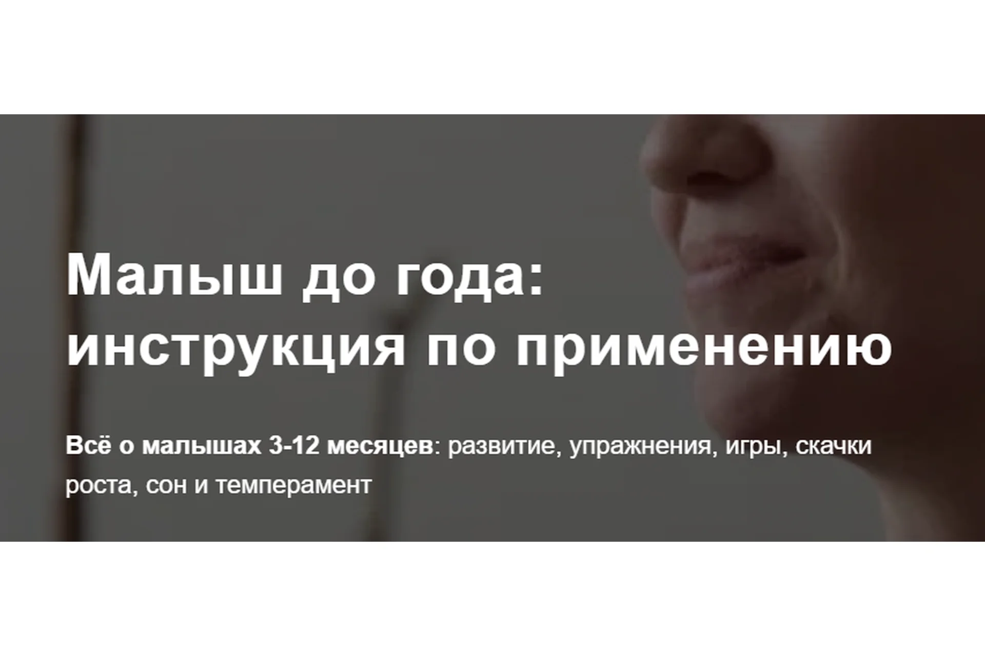 Малыш до года: инструкция по применению 3-12 месяцев. Тариф Базовый (Полина Грин), фото 1 из 1.