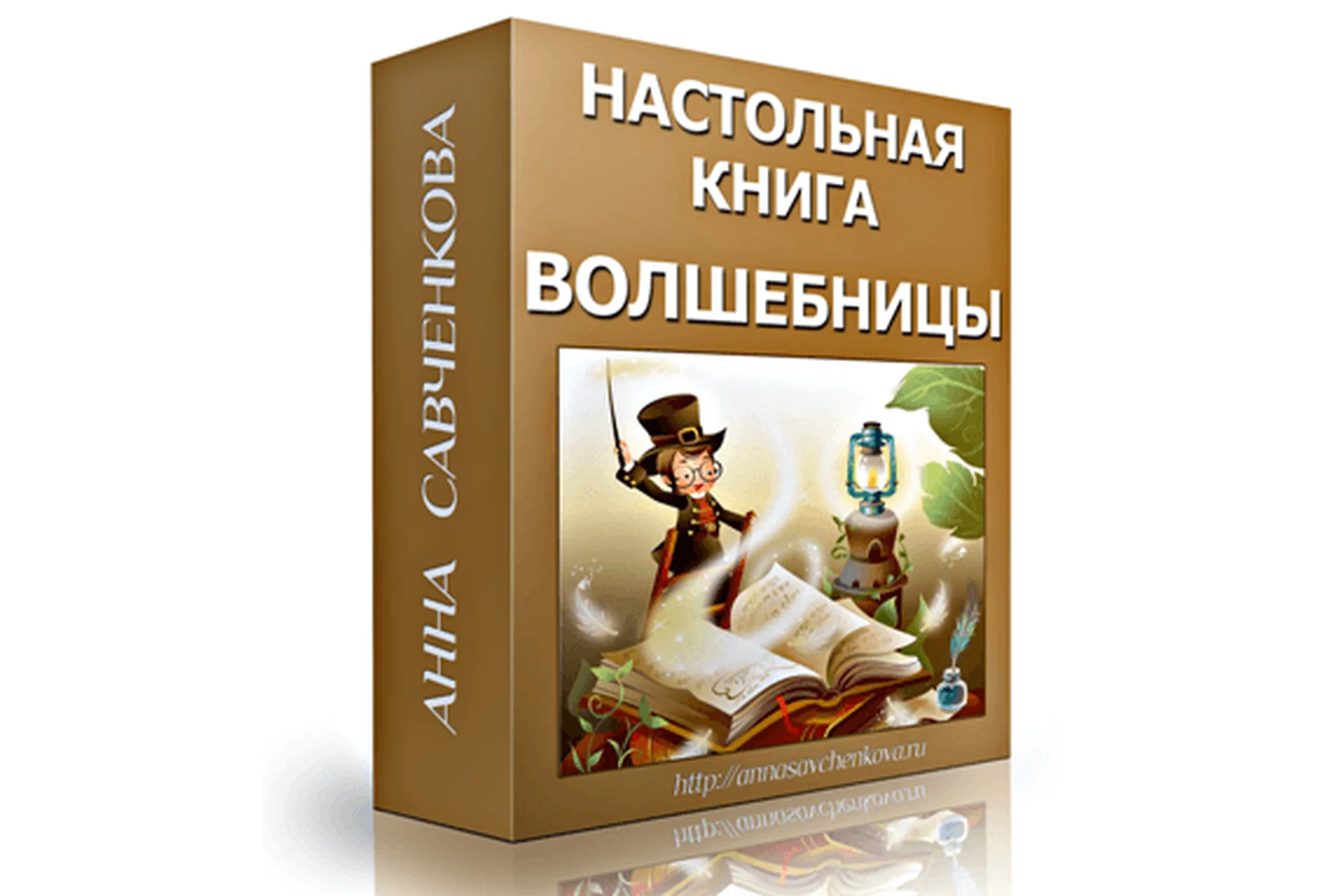 Настольная книга Волшебницы (Анна Савченкова), фото 1 из 1.