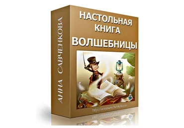 Настольная книга Волшебницы (Анна Савченкова)
