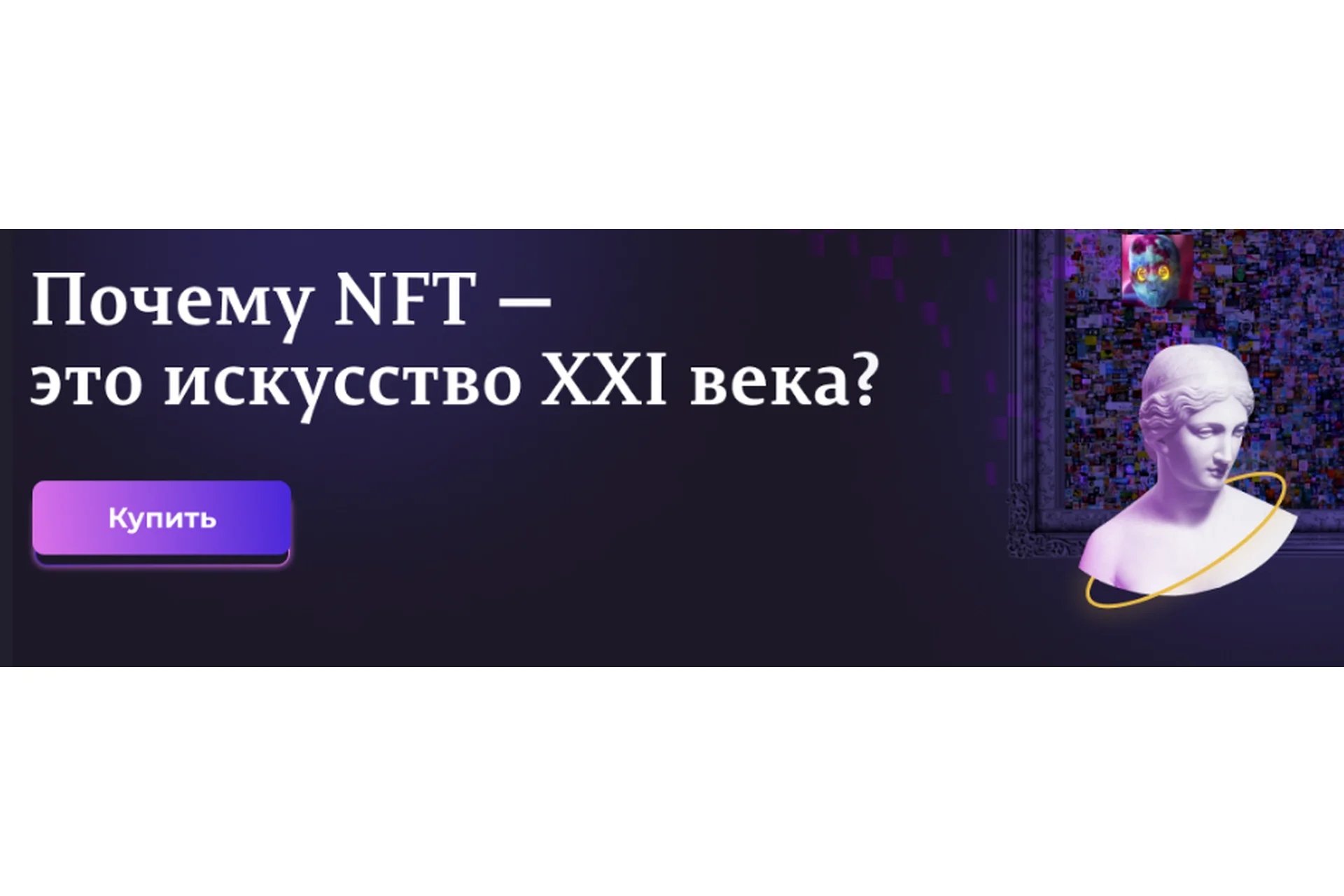 Почему NFT - это искусство XXI века? (Анастасия Постригай), фото 1 из 1.
