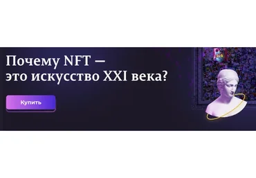 Почему NFT - это искусство XXI века? (Анастасия Постригай)