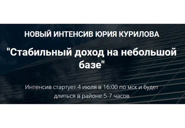 Стабильный доход на небольшой базе. Вариант: «Запись эфира» (Юрий Курилов)