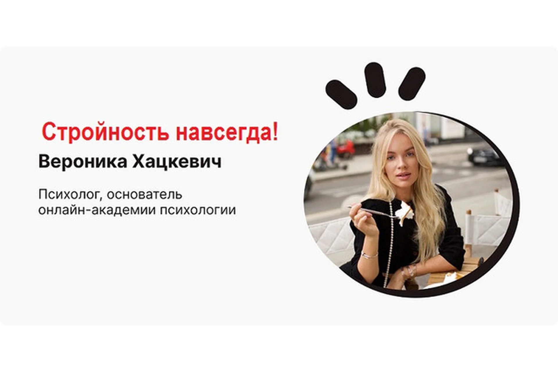 Стройность навсегда! (Вероника Хацкевич), фото 1 из 1.