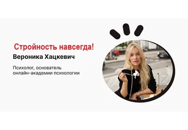 Стройность навсегда! (Вероника Хацкевич)