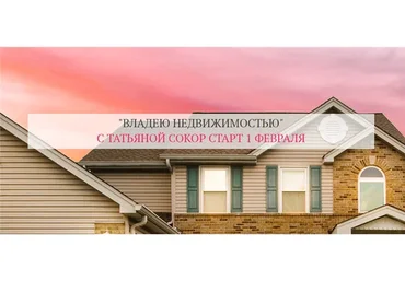 Владею недвижимостью. Тариф - Базовый (Татьяна Сокор)