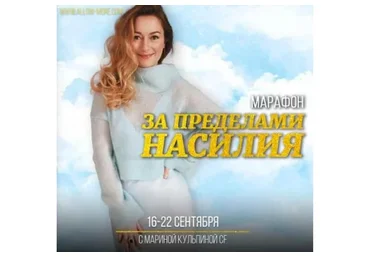 За пределами насилия (Марина Кульпина)