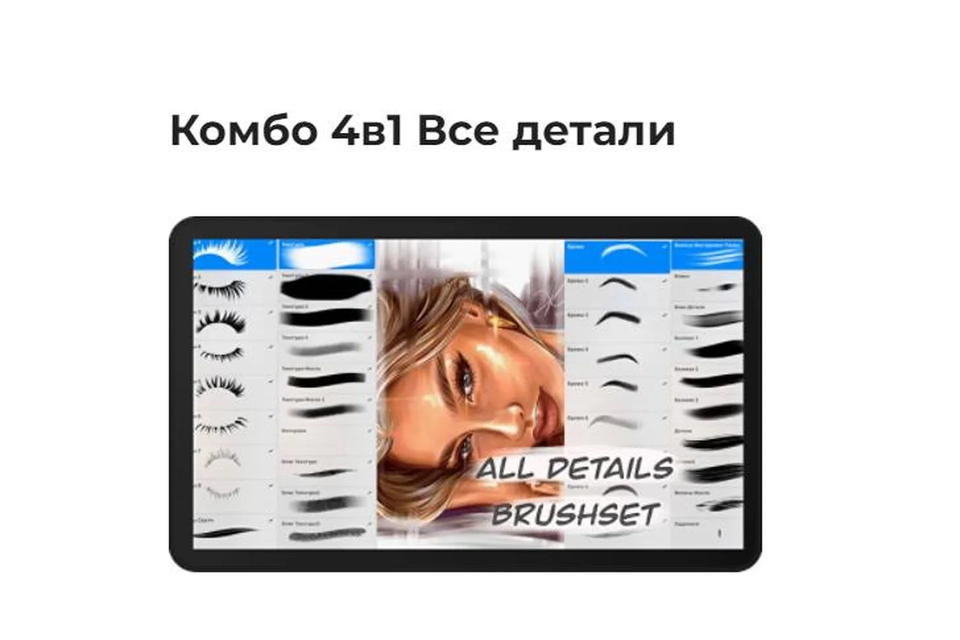 [Академия Pixelent] Комбо кистей 4в1 для Procreate «Все детали» All Details (Анастасия Кузнецова), фото 1 из 1.