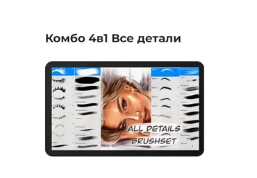 [Академия Pixelent] Комбо кистей 4в1 для Procreate «Все детали» All Details (Анастасия Кузнецова)