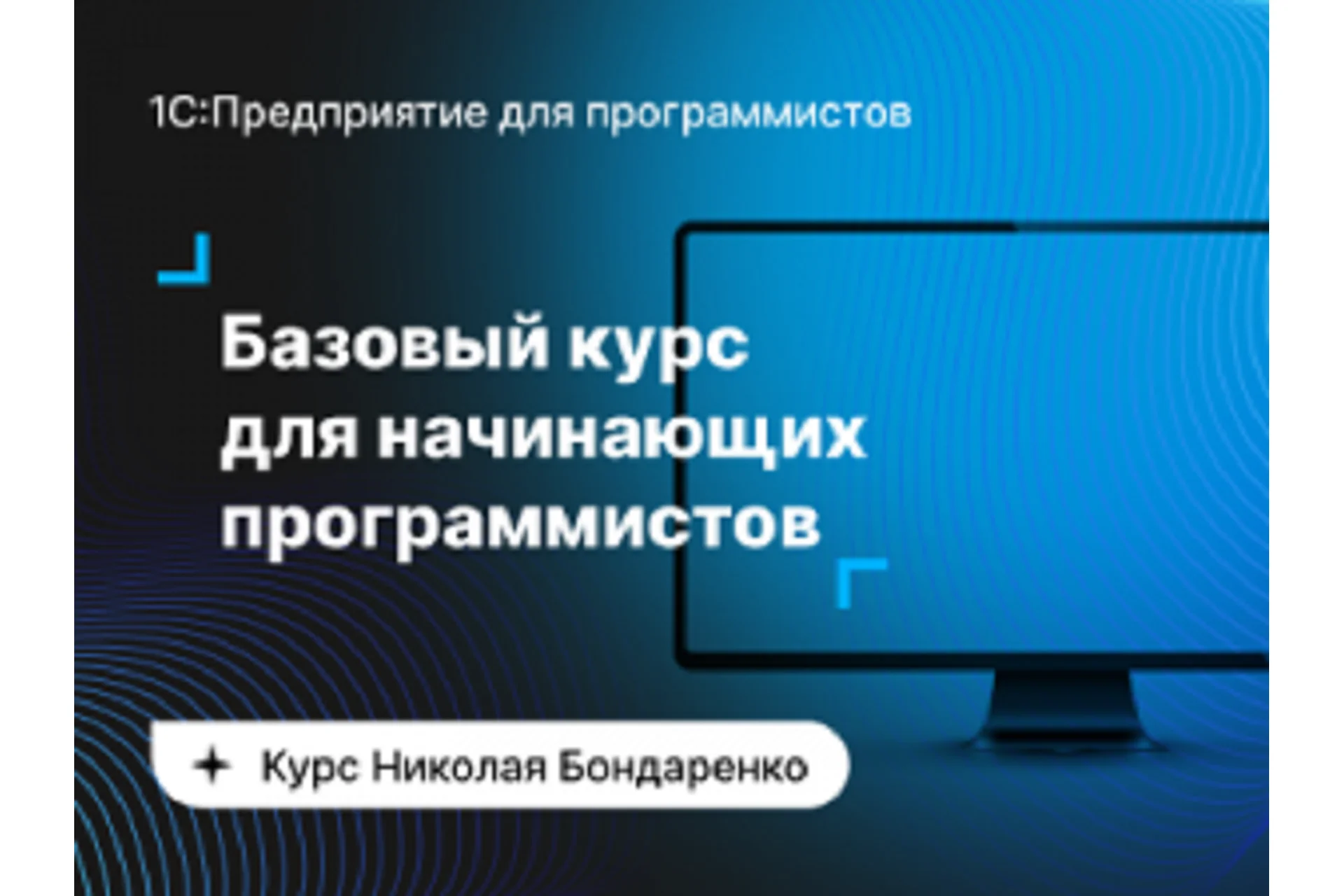 Базовый курс для начинающих 1С-программистов (Николай Бондаренко), фото 1 из 1.