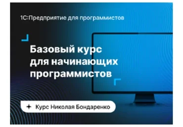 Базовый курс для начинающих 1С-программистов (Николай Бондаренко)