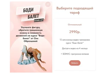 Боди-балет + программа питания на 1200 ккал. Тариф Оптимальный (Ольга Образцова)