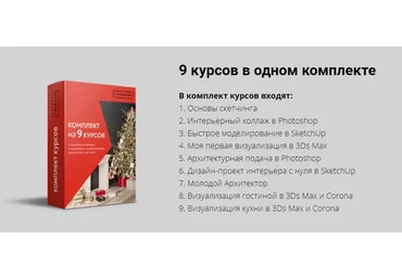 [Графиум] Комплект из 9 курсов. 3Ds Max, Corona Renderer, Photoshop, SketchUp, Дизайн интерьера +