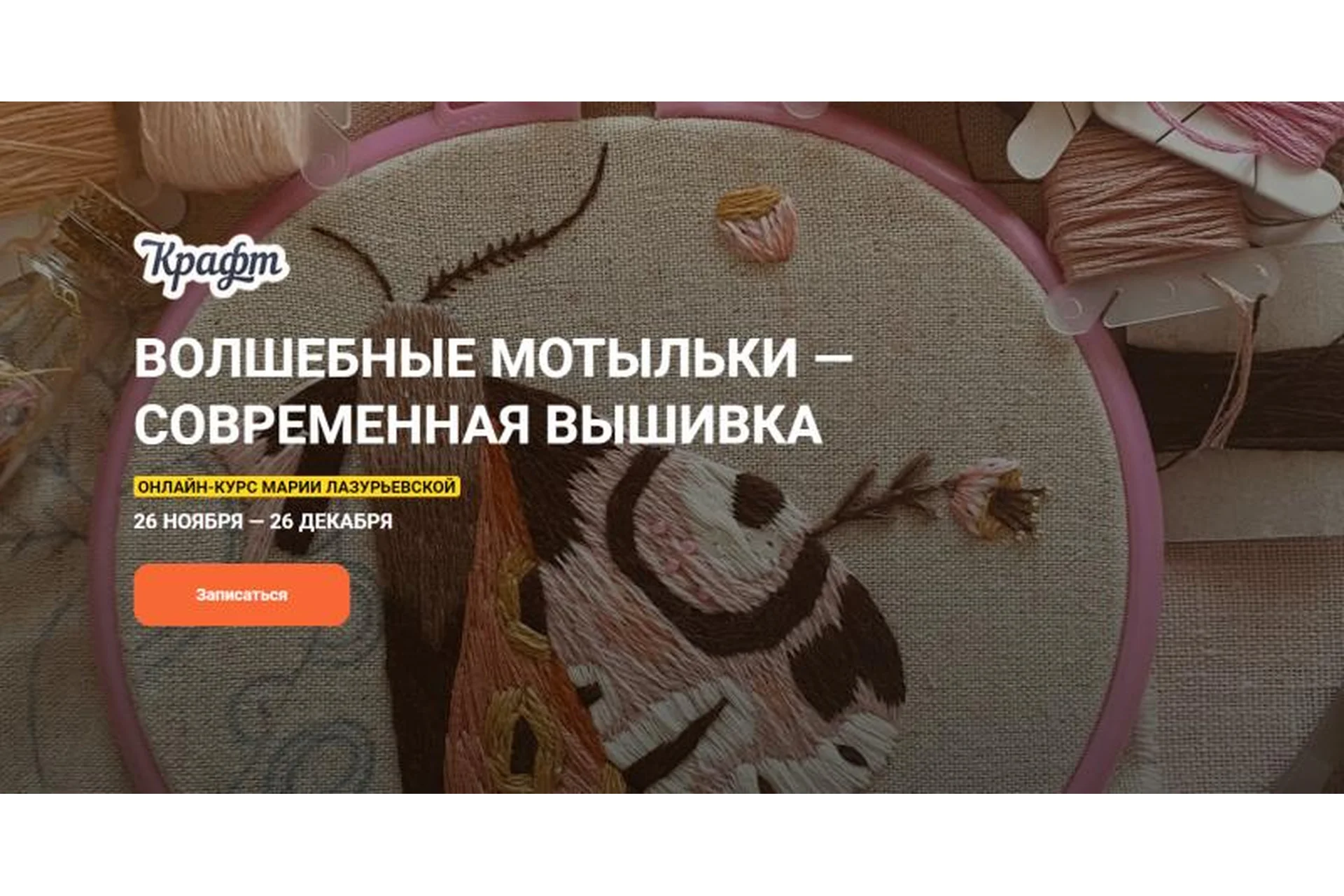 [KalachevaSchool] Волшебные мотыльки. Современная вышивка. Самостоятельно (Мария Лазурьевская), фото 1 из 1.