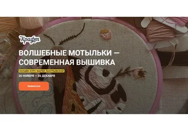 [KalachevaSchool] Волшебные мотыльки. Современная вышивка. Самостоятельно (Мария Лазурьевская)