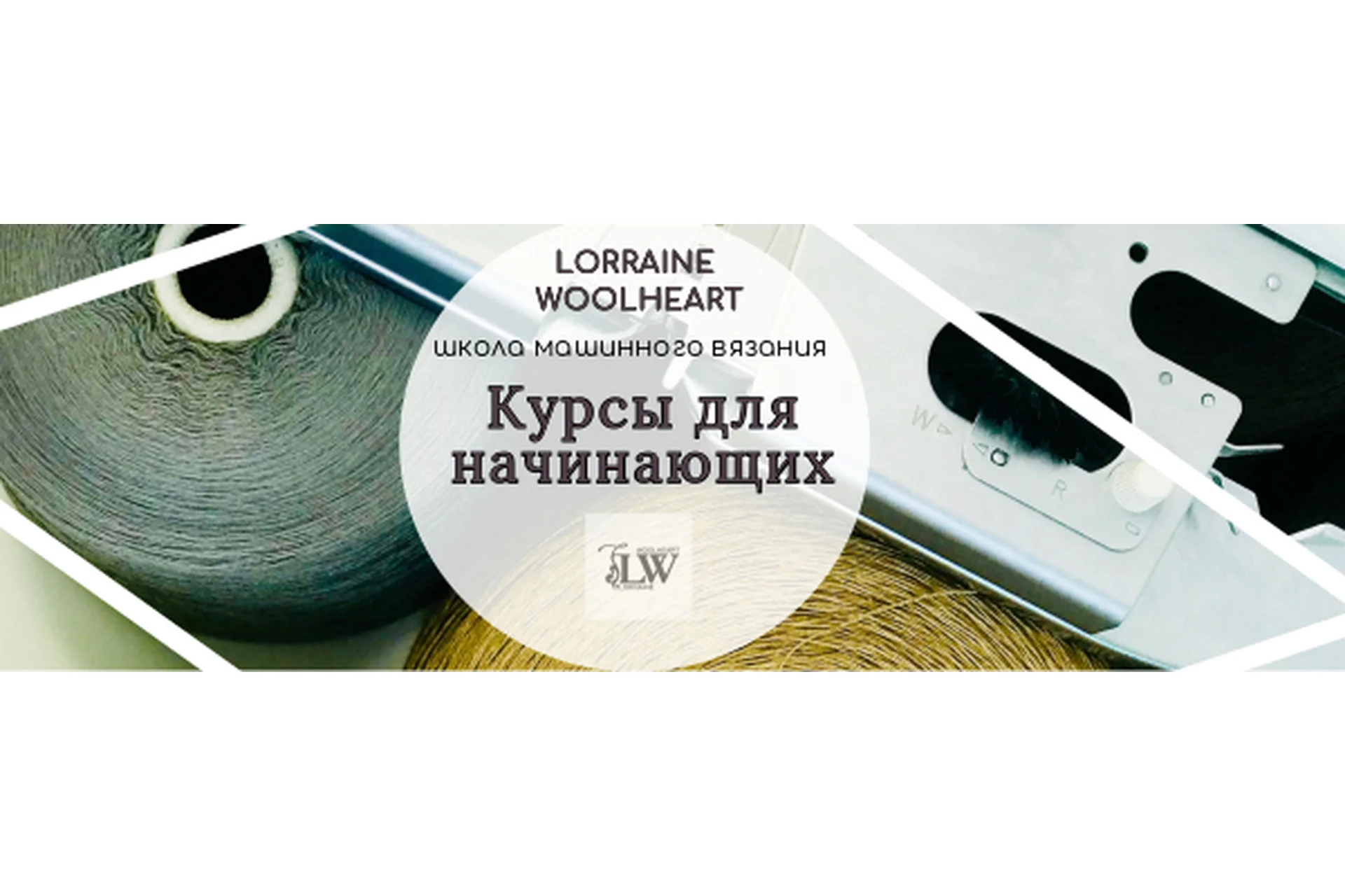Машинное вязание для начинающих. Абонемент №1 (Lorraine Woolheart), фото 1 из 1.