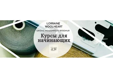 Машинное вязание для начинающих. Абонемент №1 (Lorraine Woolheart)